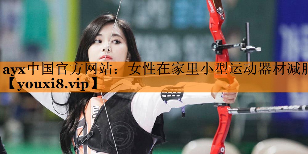 女性在家里小型运动器材减肥 女性在家里小型运动器材减肥