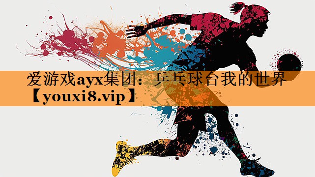 爱游戏ayx集团：乒乓球台我的世界