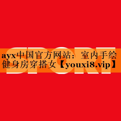 ayx中国官方网站：室内手绘健身房穿搭女