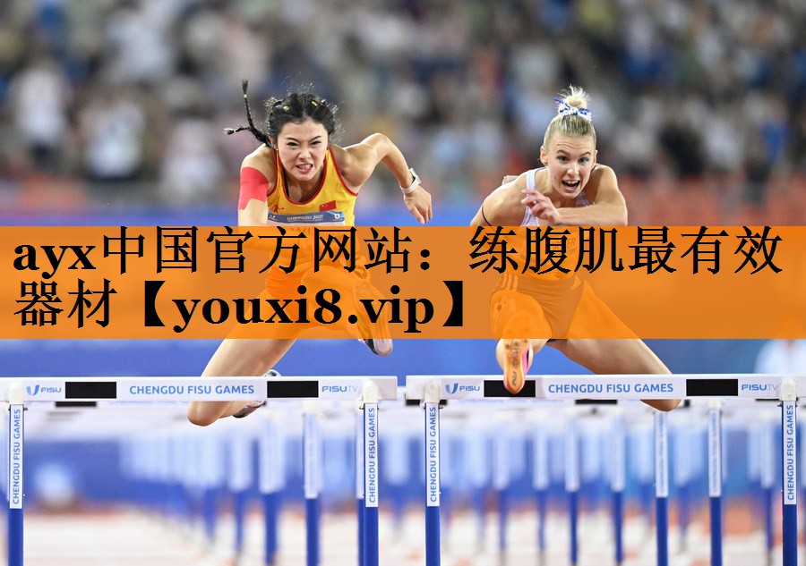 ayx中国官方网站：练腹肌最有效器材