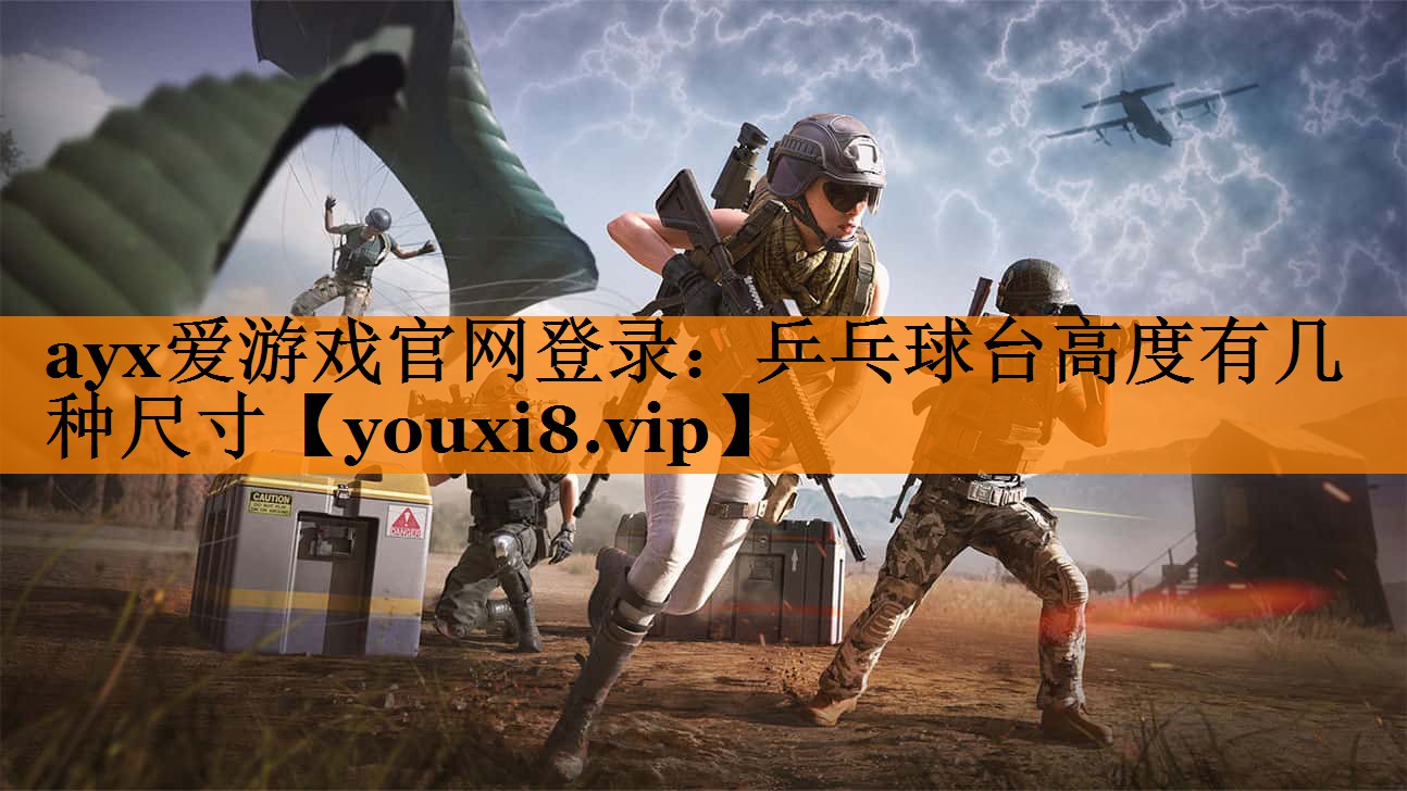 ayx爱游戏官网登录：乒乓球台高度有几种尺寸