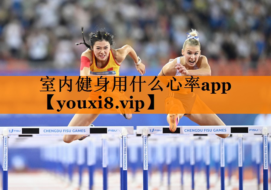 室内健身用什么心率app