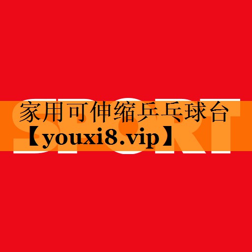 家用可伸缩乒乓球台 家用可伸缩乒乓球台